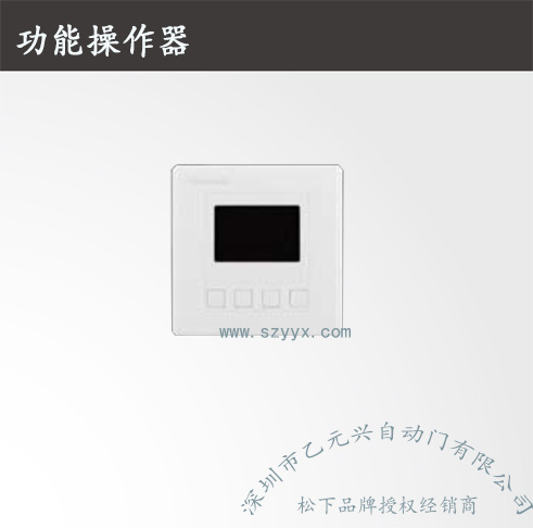鬆下重型麻豆一级毛片-功能操作器機組2.jpg